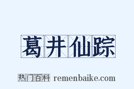 葛井仙踪是什么意思的图片